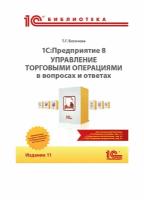 1С: Предприятие 8. Управление торговыми операциями в вопросах и ответах. Издание 11. Цифровая версия