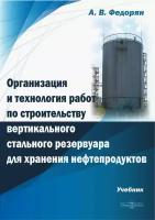 Организация и технология работ по строительству вертикального стального резервуара для хранения нефт, 2,023