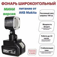 Фонарь под аккумуляторы Makita LXT (широкоугольный) мини