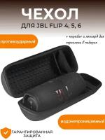 Чехол (кейс, сумка) для портативной колонки JBL Flip 4, 5, 6