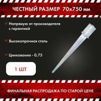 Забивное основание столба/ опора крепежная ZOS 70x750 В комплекте 1 шт