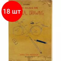 Комплект 18 штук, Папка для черчения Kroyter 20л,А4,блок160гр,госзнак,обл.тисн.фольгой,Винтаж