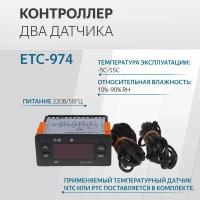 Контроллер ETC-974 2 пластиковых датчика