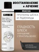 Маска глубокого восстановления волос с протеинами пшеницы и шелка Ultra+ BTpeel, 200 мл