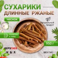 Сухарики ржаные длинные беруснек Чеснок к пенному 950г