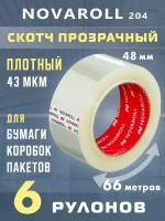 Лента липкая скотч 48мм х 66м Nova Roll, 43мкм, 6шт