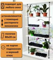 Этажерка под цветы и рассаду, на подоконник(окно). Высота 160-165 см. Полки 80х20 см. Л/80 160-165 см, белый