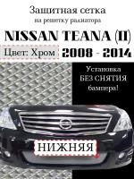 Защита радиатора (защитная сетка) Nissan Teana 2008-2013 хромированная