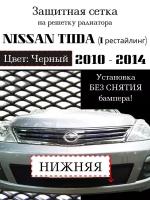 Защита радиатора (защитная сетка) Nissan Tiida 2010-2014 черная