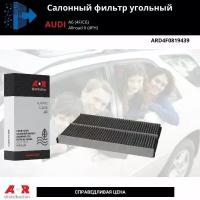 Комплект угольных салонных фильтров Ауди А6 A6 (4F/C6) OEM 4F0819439 комплект 2 шт. 4F0819439A