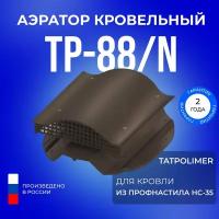 Аэратор кровельный TP-88/N темно-коричневый