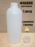 Канистра круглая, пластиковая, (флакон), 1 литр - 3 шт