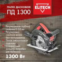 Пила дисковая ПД 1300 Elitech