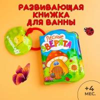 Игрушка для ванной Крошка Я Лесные зверята 1393969, разноцветный