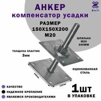 Регулируемый винтовой анкер для компенсации усадки 150х150х200 М20