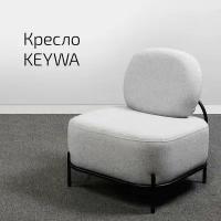 Кресло Keywa Светл серый