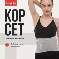 Пояс для спины поддерживающий Shark Fit, пояснично-крестцовый, Размер L