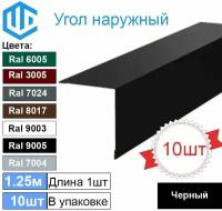 Угол наружный / внешний 50х50 металлический черный Ral 9005 (10шт) 1.25м уголок