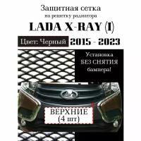 Защитная сетка на решетку радиатора Lada X-RAY 2015-2020г. верхняя 4 шт. черная