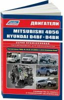 Автокнига: руководство / инструкция по ремонту дизельных двигателей MITSUBISHI (4D56) / HYUNDAI (D4BF / D4BH), 978-5-88850-590-8, издательство Легион-Aвтодата