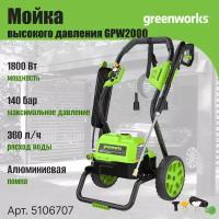 Электрическая мойка высокого давления Greenworks 1800 Вт, 140 бар 5106707