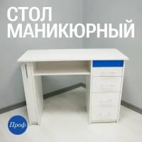 Стол для маникюра с ящиками и уф лампой/ Маникюрный стол белый