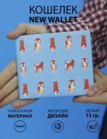 Кошелек New Wallet New Shibainu