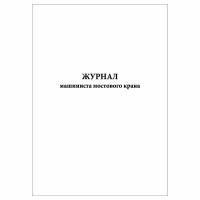 (10 шт.), Журнал машиниста мостового крана (20 лист, полист. нумерация)