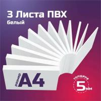 Белый листовой пластик ПВХ. Толщина 5 мм, Формат А4. Пластик для хобби и творчества. 3 штуки