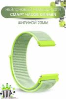 Ремешок для часов Garmin, нейлоновый, шириной 20 мм, зеленно-лаймовый