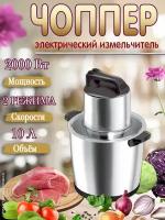 Измельчитель, чоппер, мясорубка, измельчитель кухонный для овощей, для мяса, 10 л, кухонный комбайн, измельчитель электрический, серебритстый