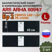 Баллистические пакеты в камербанды бронежилета 6094У Ars Arma (размер L). 40x14 см. Класс защитной структуры Бр 2