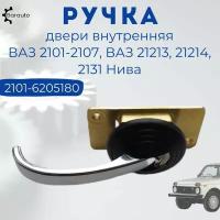 Ручка двери внутренняя металл ВАЗ 2101-2107, ВАЗ 21213, 21214, 2131 Нива, 2101-6205180