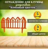 Ограждение для клумбы Кованый цветок Заборчик садовый, 3 м