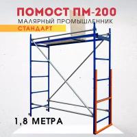 Помост малярный Промышленник ПМ-200