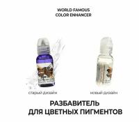 World Famous разбавитель для цветной тату краски Color Enhancer 30 мл