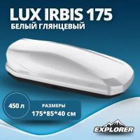 Автобокс LUX IRBIS 175 белый глянцевый 450L с двустор. откр. (1750х850х400) (арт. 791033)