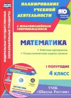 Математика. 4 класс. Рабочая программа. Технологические карты уроков. I полугодие. 