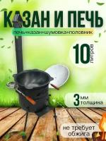 Чугунный казан с печью 10л