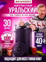 Автоклав Уральский Малиновка 4 30 литров