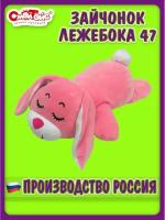 Мягкая Игрушка СмолТойс Зайчонок Лежебока, 47 см, 2368/РЗ/47