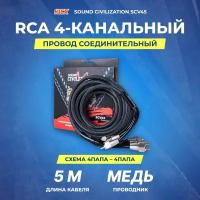 Провод соединительный KICX SOUND CIVILIZATION SCV45 RCA Межблочный кабель 5 м