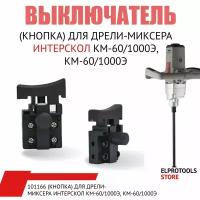 101166 Выключатель (кнопка) для дрели-миксера Интерскол КМ-1000Э, КМ-60/1000Э
