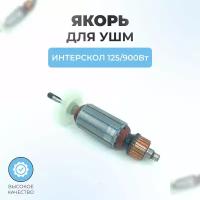 Якорь (ротор) для УШМ ИНТЕРСКОЛ 125/900Вт