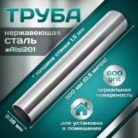 Труба из нержавеющей стали 38 мм, толщина стенки 1,5 мм, aisi 201, 600 grit, 500мм (0,5 метра)