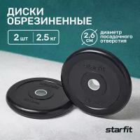 Диск обрезиненный STARFIT BB-202 2,5 кг, d=26 мм, стальная втулка, черный, 2 шт