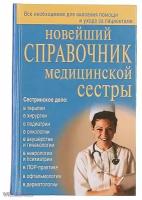 Каретникова Оксана. Новейший справочник медсестры. Медицина