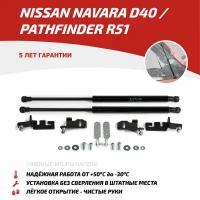 Для Nissan Pathfinder (Патфайндер) R51 2004-2014 / Navara D40 2004-2015 Газовые упоры (амортизаторы) капота АвтоУпор (UNIPAT011)