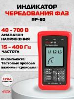 Индикатор чередования фаз RGK RGK RP-60