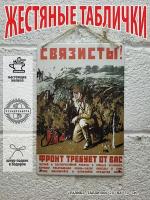 Хорошо работающая связь - залог победы в бою, советские плакаты армии и флота, 20 на 30 см, шнур-подвес в подарок